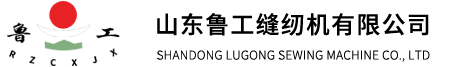 山东鲁工缝纫机有限公司