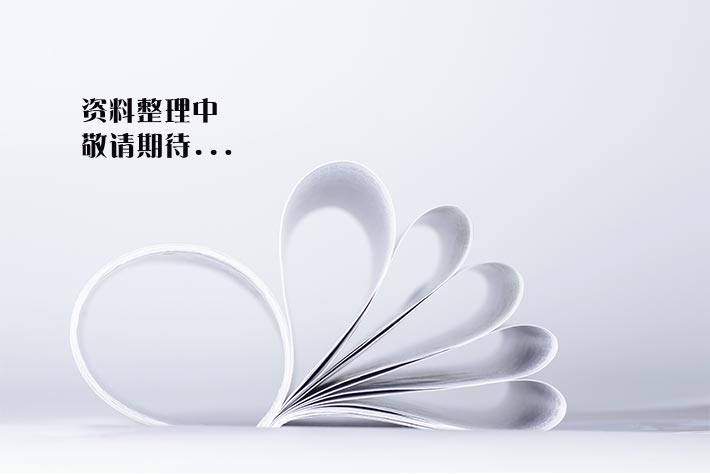 资料整理中，敬请期待...