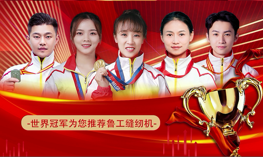 鲁工缝纫机——世界冠军助力品牌